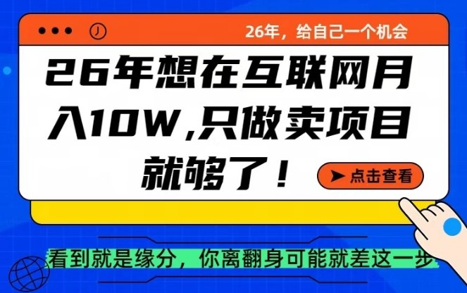 26年想在互联网月入10个W+，做知识付费，卖项目就足够了【揭秘】-卿云社