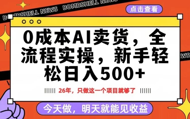 0成本AI卖货，每天十几分钟，新手轻松日入500+，隔天就能见收益【揭秘】-卿云社