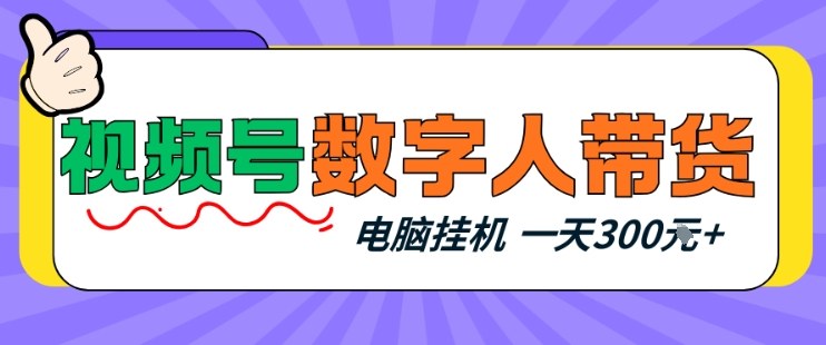 视频号数字人带货，电脑挂G项目，新手小白轻松一天3张+【揭秘】-卿云社