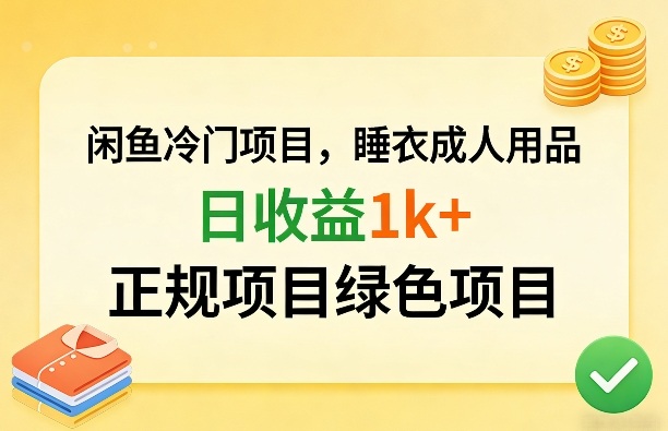 闲鱼冷门项目，情趣内衣成人用品，日收益1k+，正规项目绿色项目-卿云社
