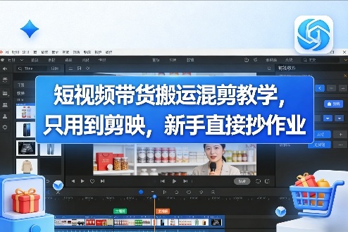 短视频带货搬运混剪教学，只用到剪映，新手直接抄作业-卿云社