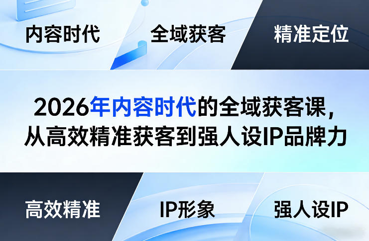 2026年内容时代的全域获客课，从高效精准获客到强人设IP品牌力-卿云社
