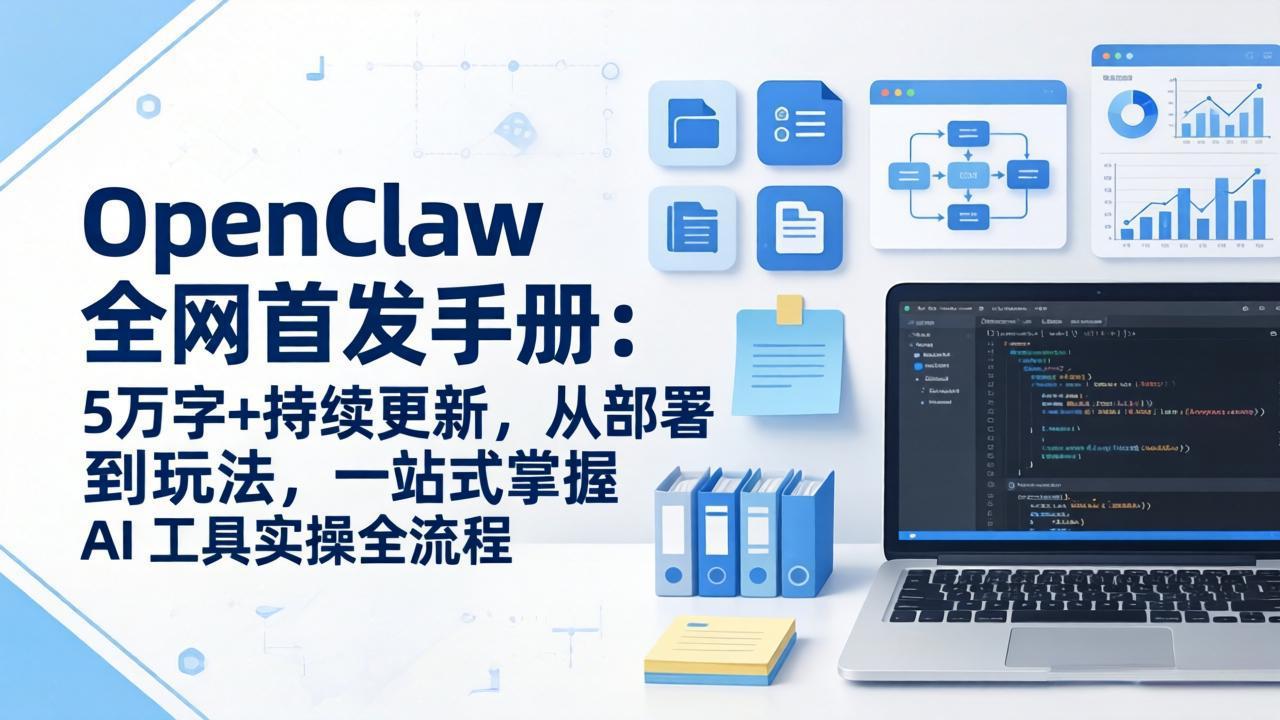 OpenClaw 全网首发手册：5万字+持续更新，从部署到玩法，一站式掌握 AI 工具实操全流程-卿云社