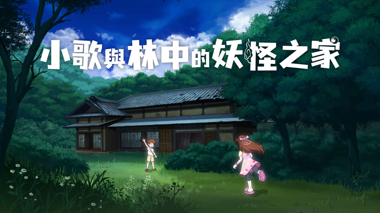 小歌与林中的妖怪之家丨Uta to Mori no Yokai Yashiki-卿云社