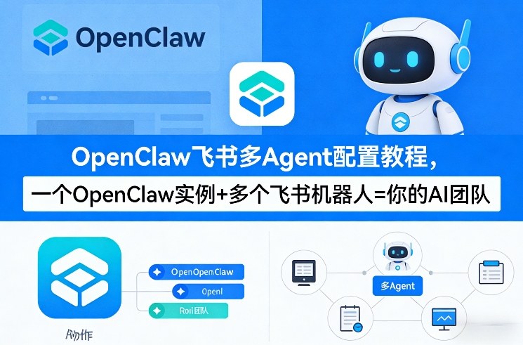 OpenClaw飞书多Agent配置教程(破局星球版)，一个OpenClaw实例+多个飞书机器人=你的AI团队-卿云社