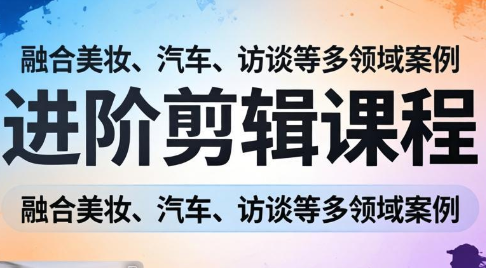 阿江老师·进阶剪辑课程多领域案例-卿云社