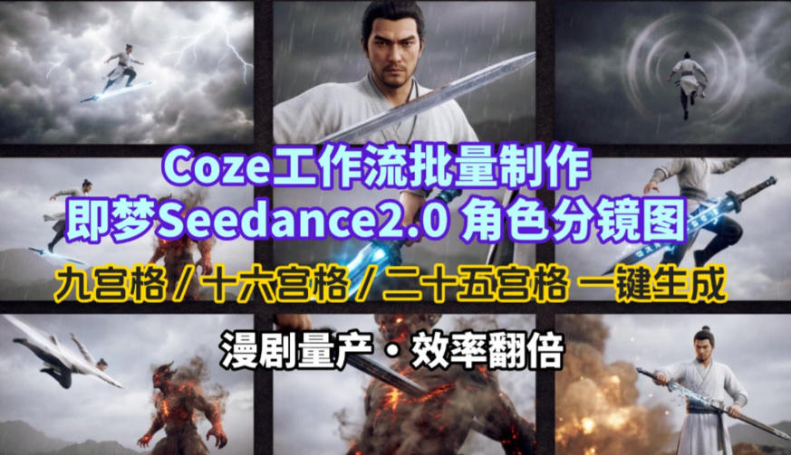 Coze工作流批量制作即梦Seedance2.0角色分镜图，九宫格-十六宫格-二十五宫格一键生成，漫剧量产，效率翻倍-卿云社
