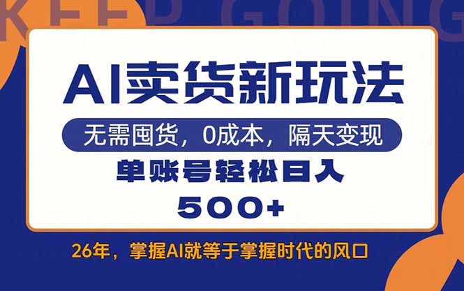 AI卖货最新教学，每天十几分钟，单账号轻松日入500+-卿云社
