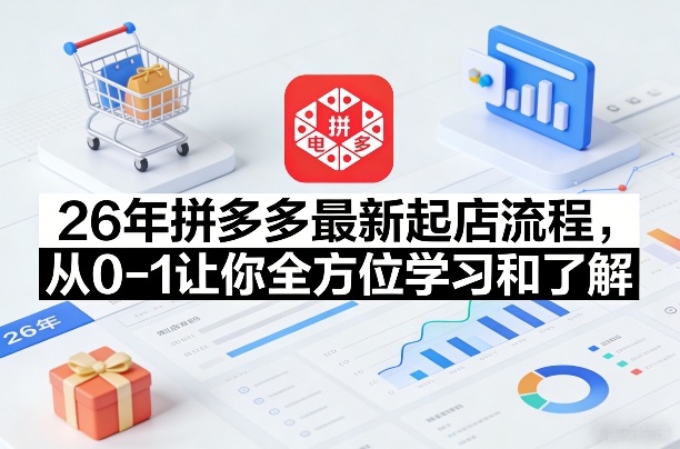 26年拼多多最新起店流程，从0-1让你全方位学习和了解-卿云社