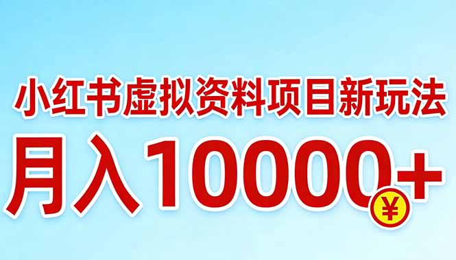 小红书虚拟资料项目最新玩法，月入10000＋-卿云社