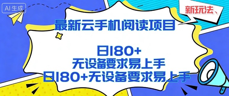 2026最新云手机阅读项目，无设备要求，简单易上手，矩阵运行日入180+【揭秘】-卿云社