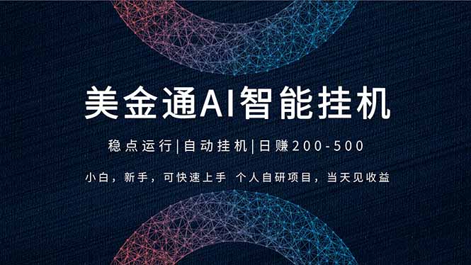 2026风口项目，美金通AI智能挂机，自研项目，当天见收益，小白新手可快速上手-卿云社