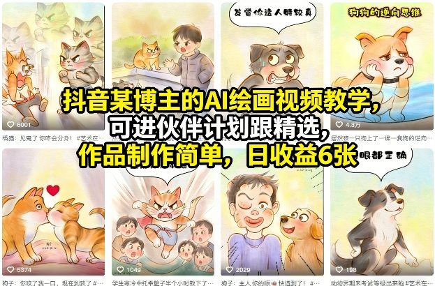抖音某博主的AI绘画视频教学，可进伙伴计划跟精选，作品制作简单，日收益6张+-卿云社