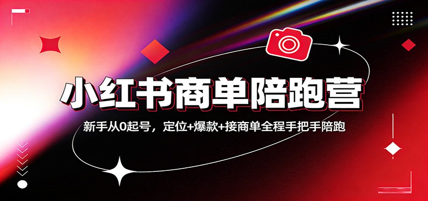 小红书商单陪跑营：新手从0起号，定位+爆款+接商单全程手把手陪跑-卿云社