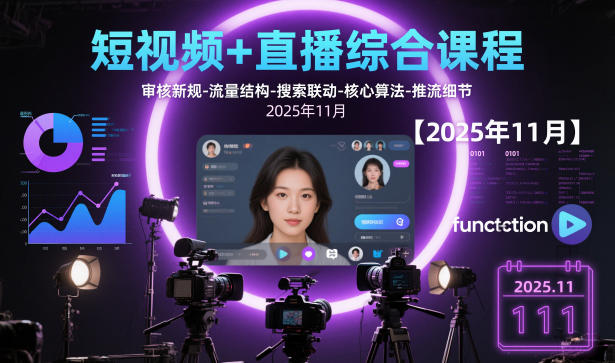 短视频+直播综合课程，审核新规-流量结构-搜索联动-核心算法-推流细节【更新3月】-卿云社