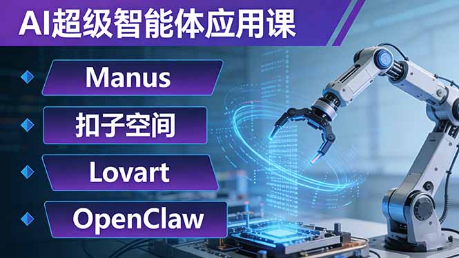 AI超级智能体应用课：Manus+扣子空间+Lovart+OpenClaw，用AI智能体实现自动化复杂任务-卿云社