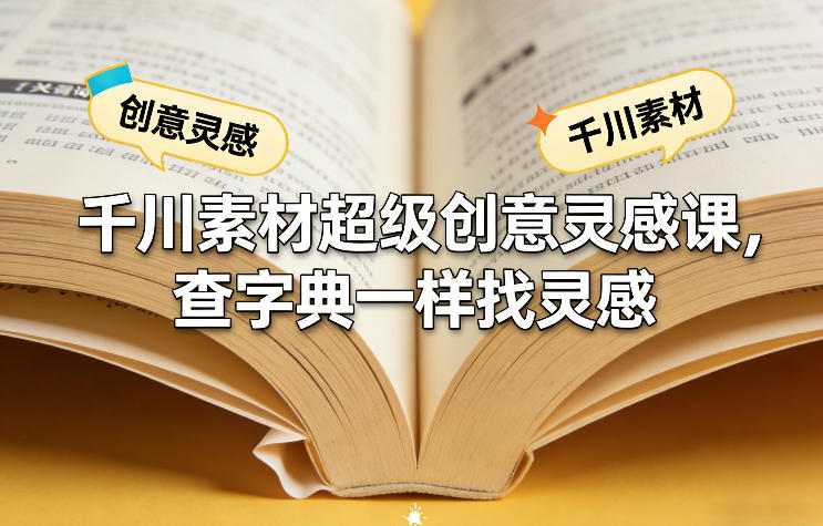 千川素材超级创意灵感课，查字典一样找灵感-卿云社