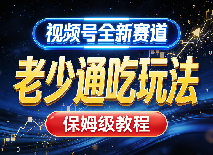 视频号全新AI赛道，老少通吃玩法，保姆级教程-卿云社