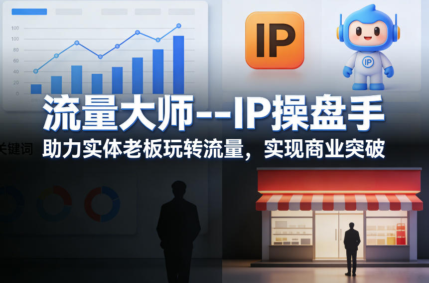 流量大师---IP操盘手，助力实体老板玩转流量，实现商业突破-卿云社