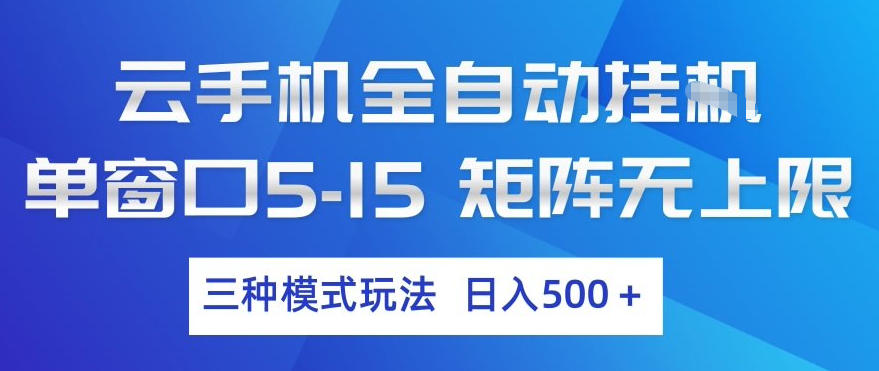 云手机全自动挂G，单窗口5-15，矩阵无上限，三种模式玩法，日入5张+【揭秘】-卿云社