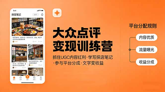 大众点评变现训练营：抓住UGC内容红利，学写探店笔记，参与平台分成，让文字直接变收益-卿云社