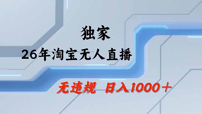 淘宝无人直播，不违规不封号，直播25小时卖17万，全年旺季！可批量矩阵-卿云社