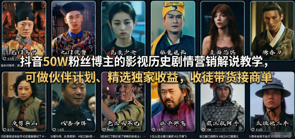 抖音50W粉丝博主的影视历史剧情营销解说教学，可做伙伴计划、精选独家收益，收徒带货接商单-卿云社