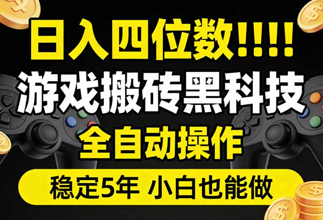日入四位数！游戏搬砖黑科技全自动操作，一键抢货稳定5年多，小白也能做，手把手带-卿云社