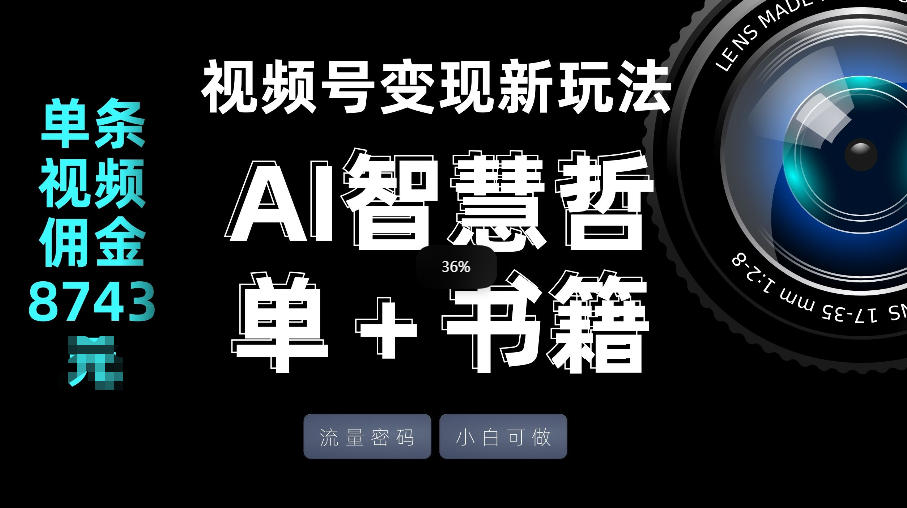 视频号流量密码，变现新玩法-AI智慧哲单＋书单，单条视频佣金8743米-卿云社