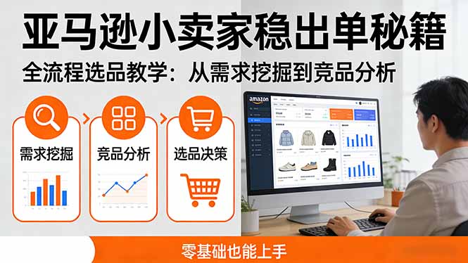 亚马逊小卖家稳出单秘籍：全流程选品教学，从需求挖掘到竞品分析，零基础也能上手-卿云社