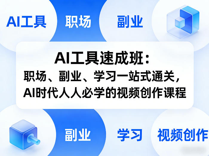 AI工具速成班：职场、副业、学习一站式通关，AI时代人人必学的视频创作课程-卿云社