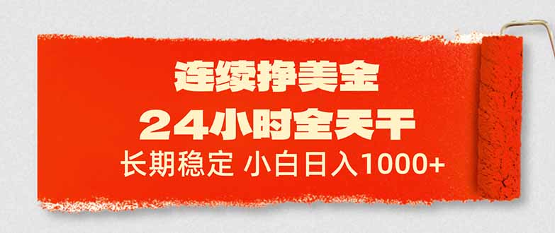 连续挣美金，24小时全天干，长期稳定，小白日入1000+-卿云社