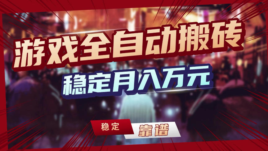 【独家】游戏全自动搬砖，无需人工操作，日收益1k+，任何人可以做【揭秘】-卿云社