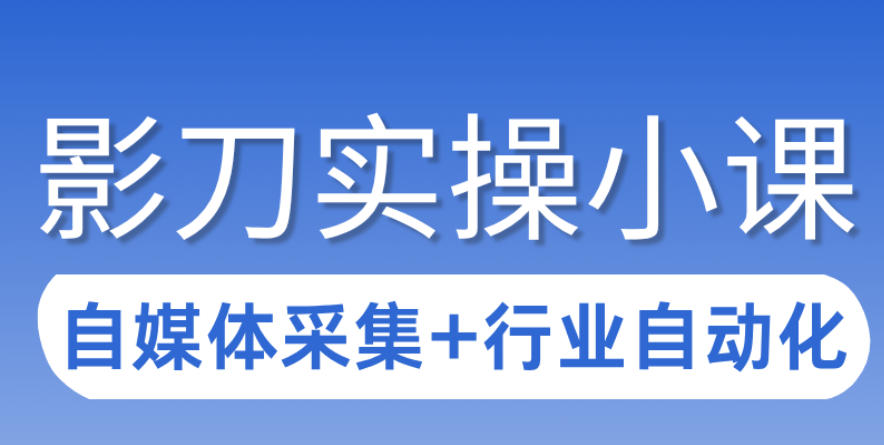 3天攻克影刀RPA：自媒体数据采集+行业自动化全流程-卿云社