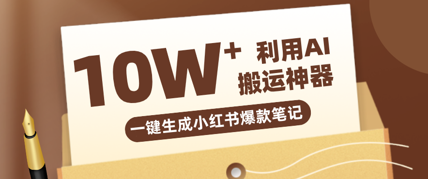 自媒体效率革命：只需要提供链接就能一键生成小红书爆款笔记的神器，效率嘎嘎高！-卿云社