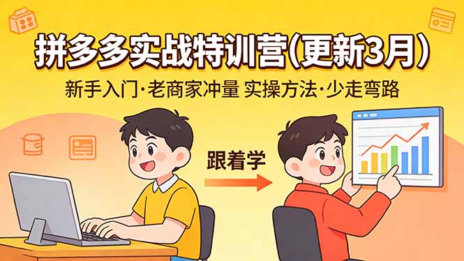 拼多多实战特训营(更新3月-卿云社