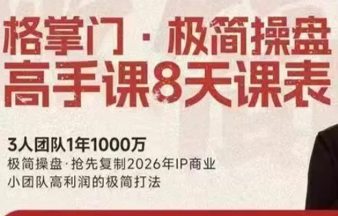 格掌门·极简超盘高手8天新年大课(26年3月4-13日)-卿云社