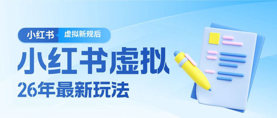26小红书虚拟新规落地后新玩法，把握新风向轻松日入600＋-卿云社