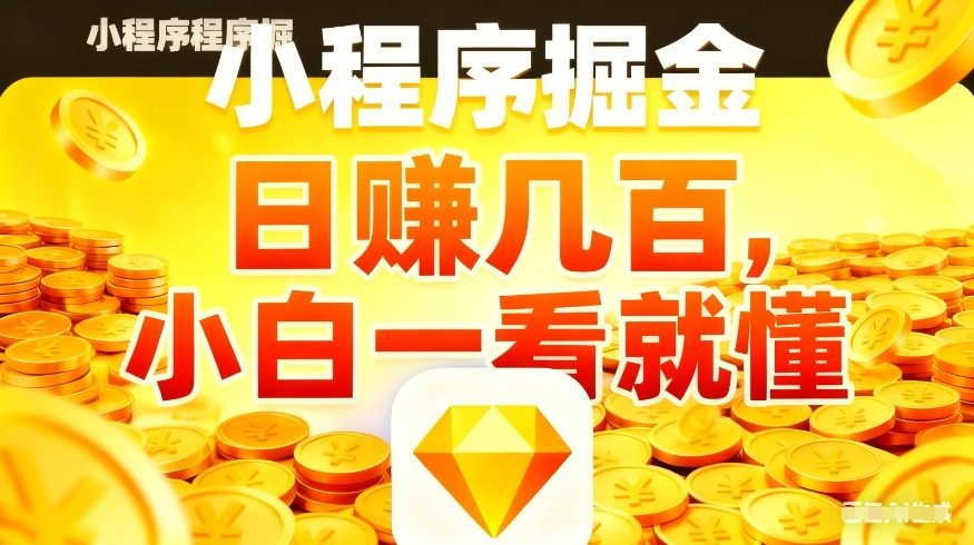微信小程序掘金项目，不用复杂操作，5分钟就能学会上手操作，日入几张【揭秘】-卿云社