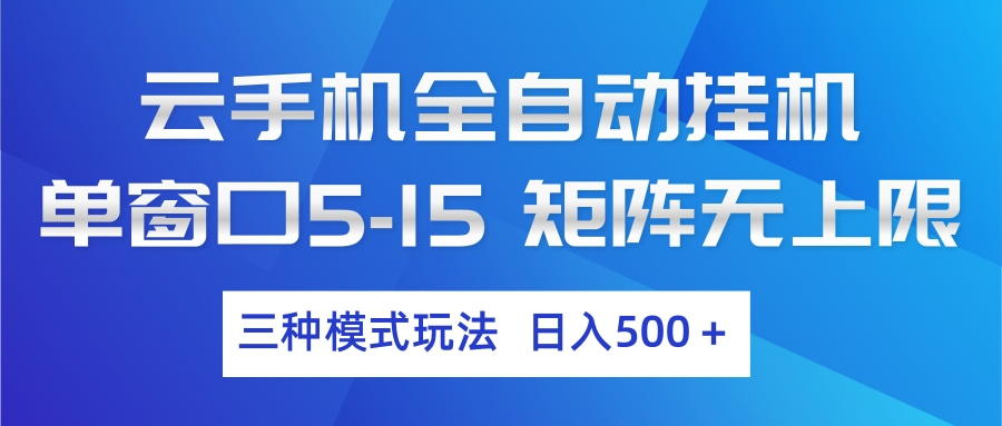云手机全自动挂机 三种模式玩法 日入500+-卿云社