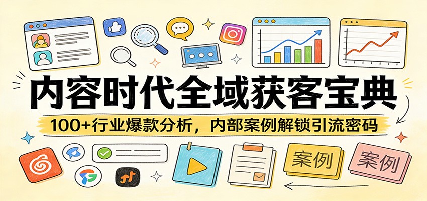 内容时代全域获客宝典：100+行业爆款分析，内部案例解锁引流密码-卿云社