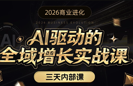 安先生·AI驱动的全域增长实战课(26年3月12-14日)-卿云社