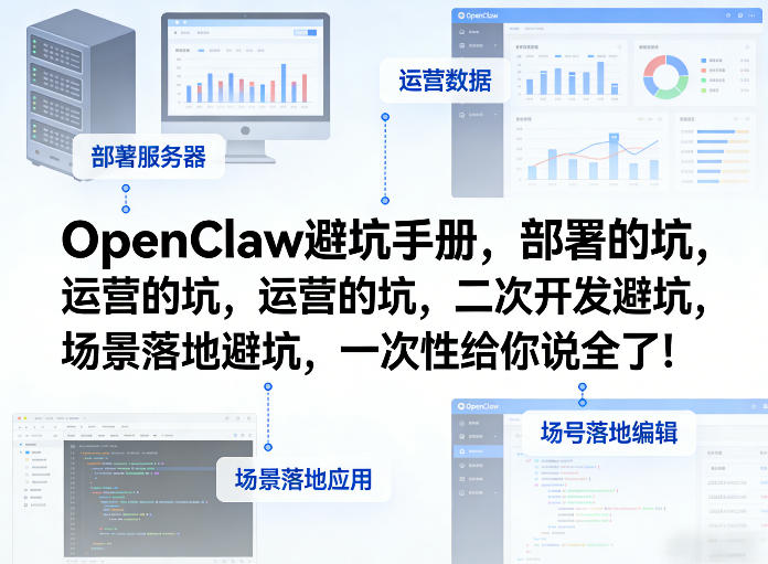 OpenClaw小龙虾避坑手册，部署的坑，运营的坑，二次开发避坑，场景落地避坑，一次性给你说全了！-卿云社