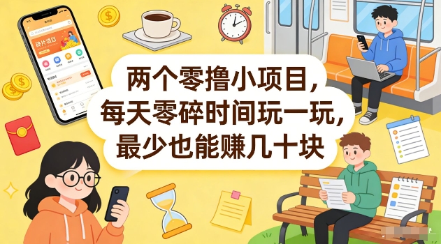 两个零撸小项目，每天零碎时间玩一玩，最少也能賺几十米【揭秘】-卿云社