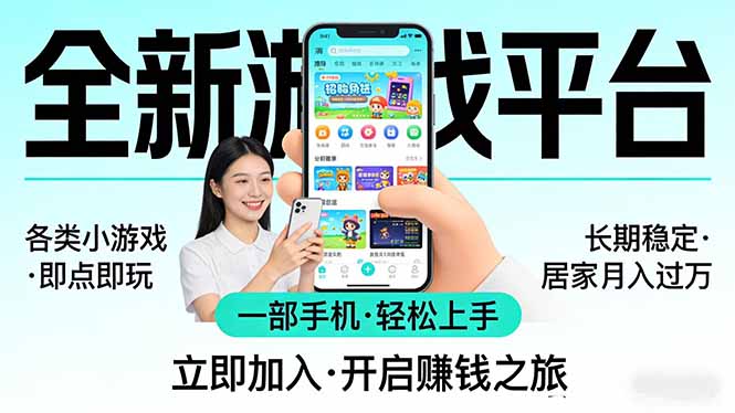 全新平台各类小游戏 一部手机即可操作 小白轻松上手  长期稳定 居家月入过万-卿云社