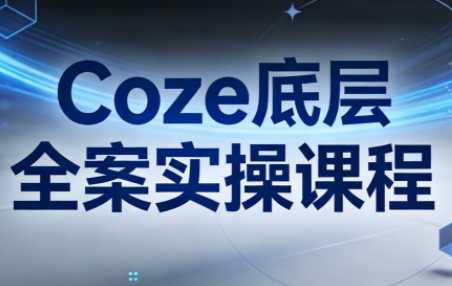 华仔·Coze底层全案实操课程(更新)-卿云社