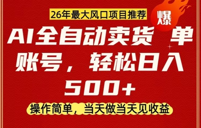 0成本AI卖货，当天做当天变现，单账号轻松日入5张+，26年最大风口项目【揭秘】-卿云社
