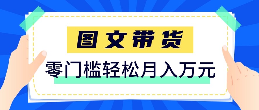2026新手也能操作的带货玩法，用这个方法零门槛，轻松月入10000+-卿云社