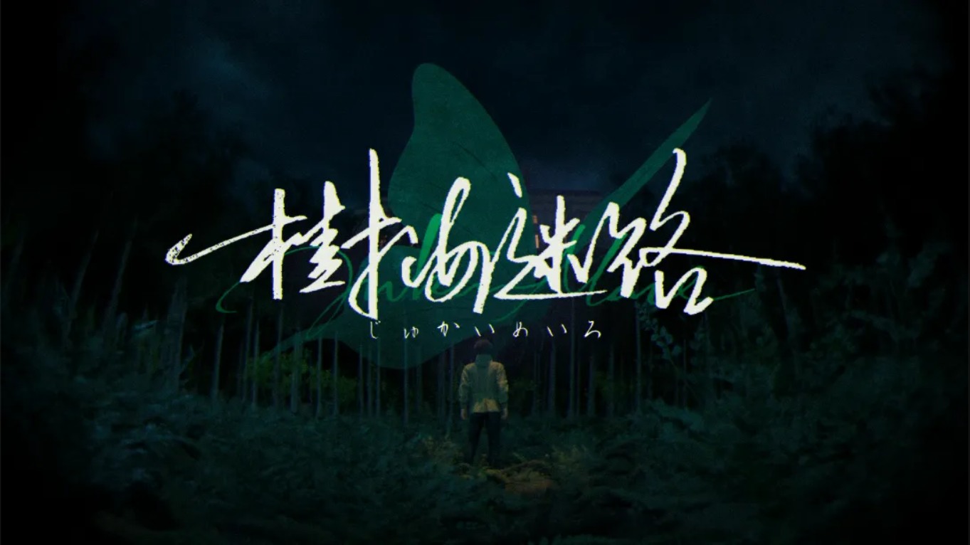 【美版】树海迷宫 .Jukai Maze 中文-卿云社