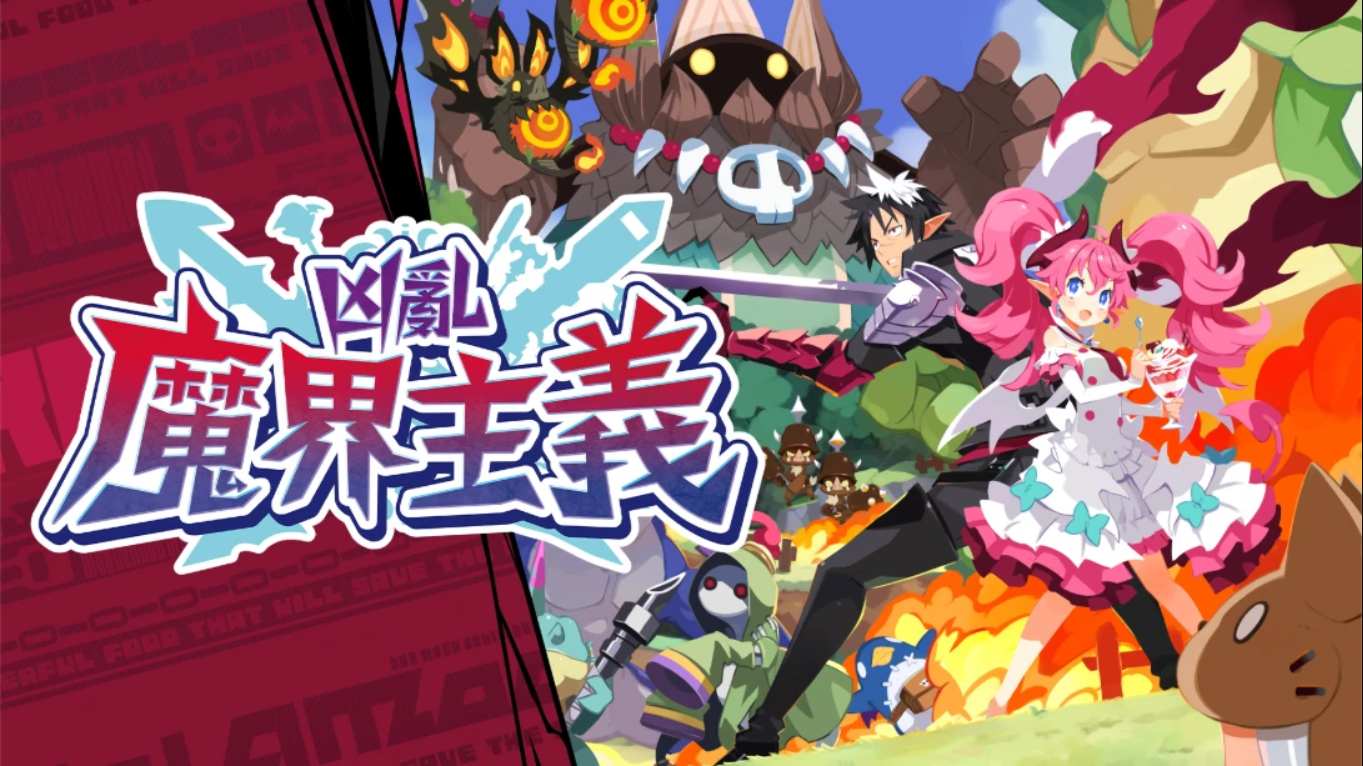凶乱魔界主义 .凶乱マカイズム 中文-卿云社